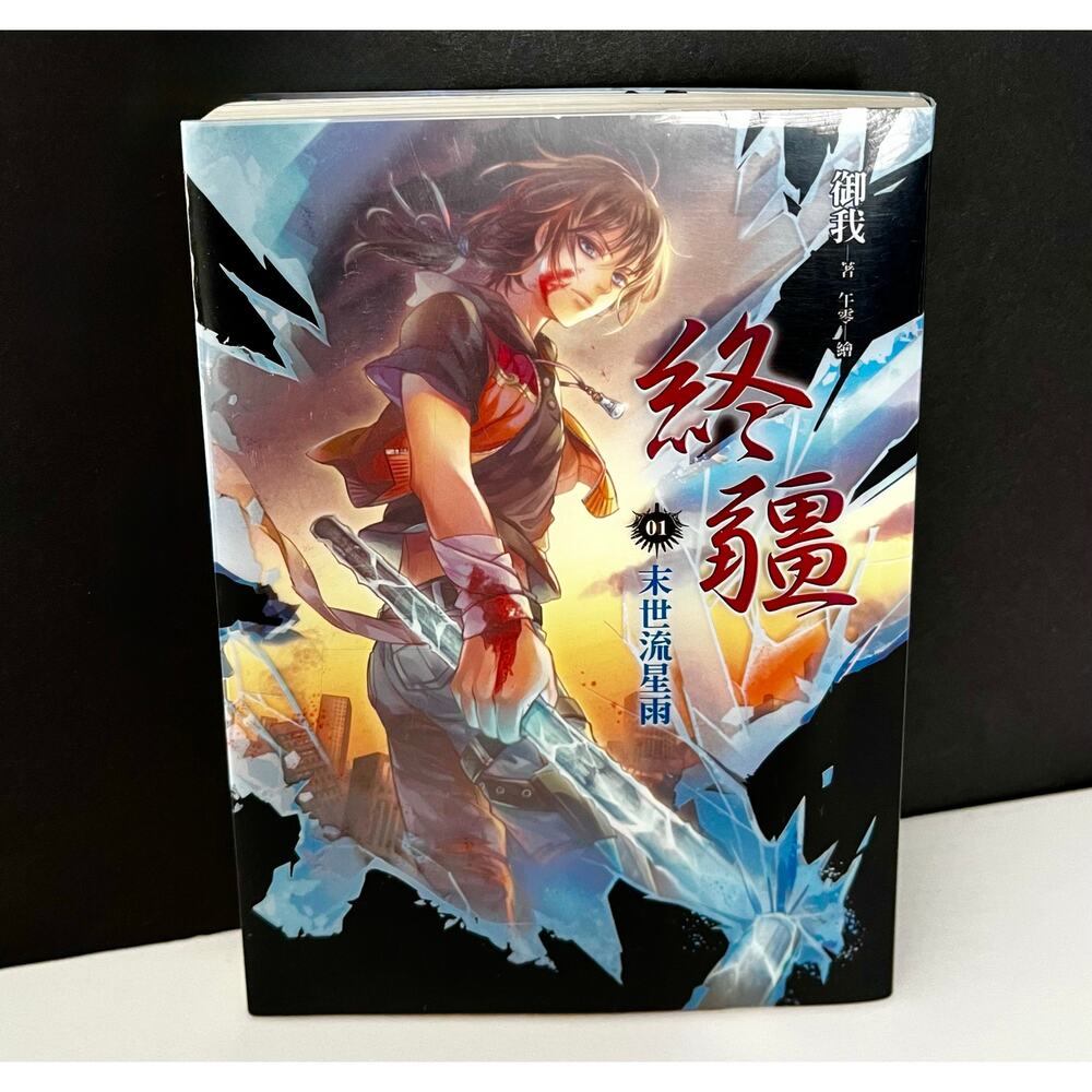 End of the World Dominion's End Volume 1: Meteor Shower  (終疆 01 末世流星雨) by Yu Wo